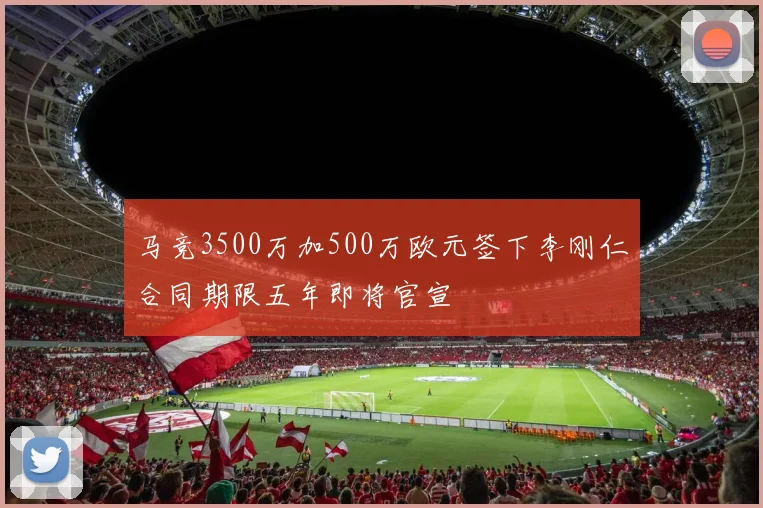 马竞3500万加500万欧元签下李刚仁合同期限五年即将官宣