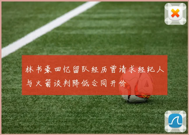 林书豪回忆留队经历曾请求经纪人与火箭谈判降低合同开价
