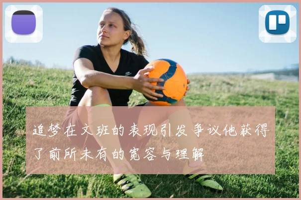 追梦在文班的表现引发争议他获得了前所未有的宽容与理解