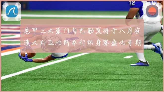 意甲三大豪门与巴勒莫将于八月在澳大利亚珀斯举行热身赛盛况可期