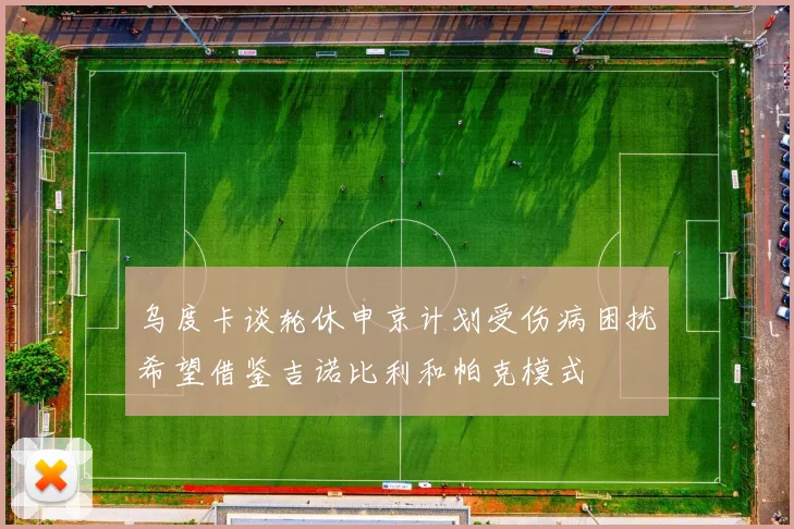 乌度卡谈轮休申京计划受伤病困扰希望借鉴吉诺比利和帕克模式