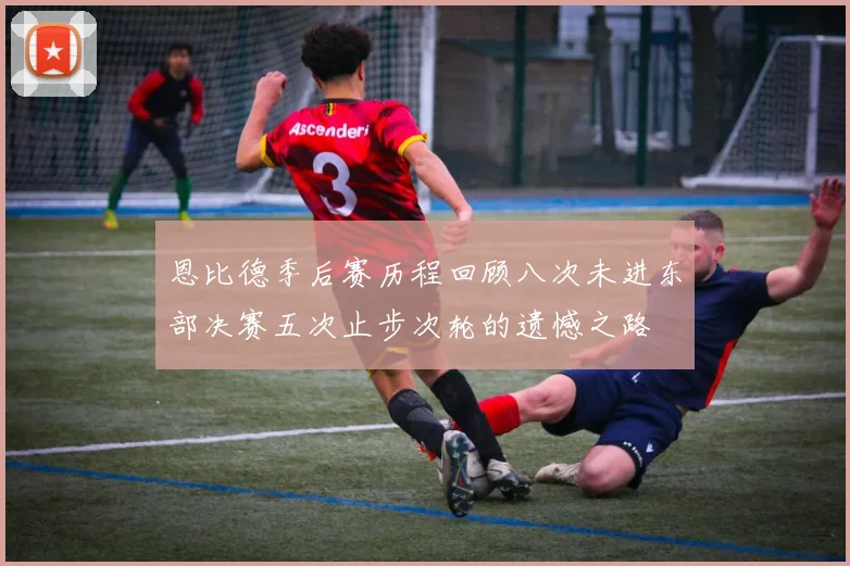 恩比德季后赛历程回顾八次未进东部决赛五次止步次轮的遗憾之路