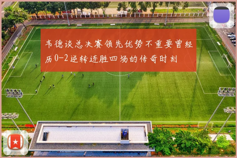 韦德谈总决赛领先优势不重要曾经历0-2逆转连胜四场的传奇时刻